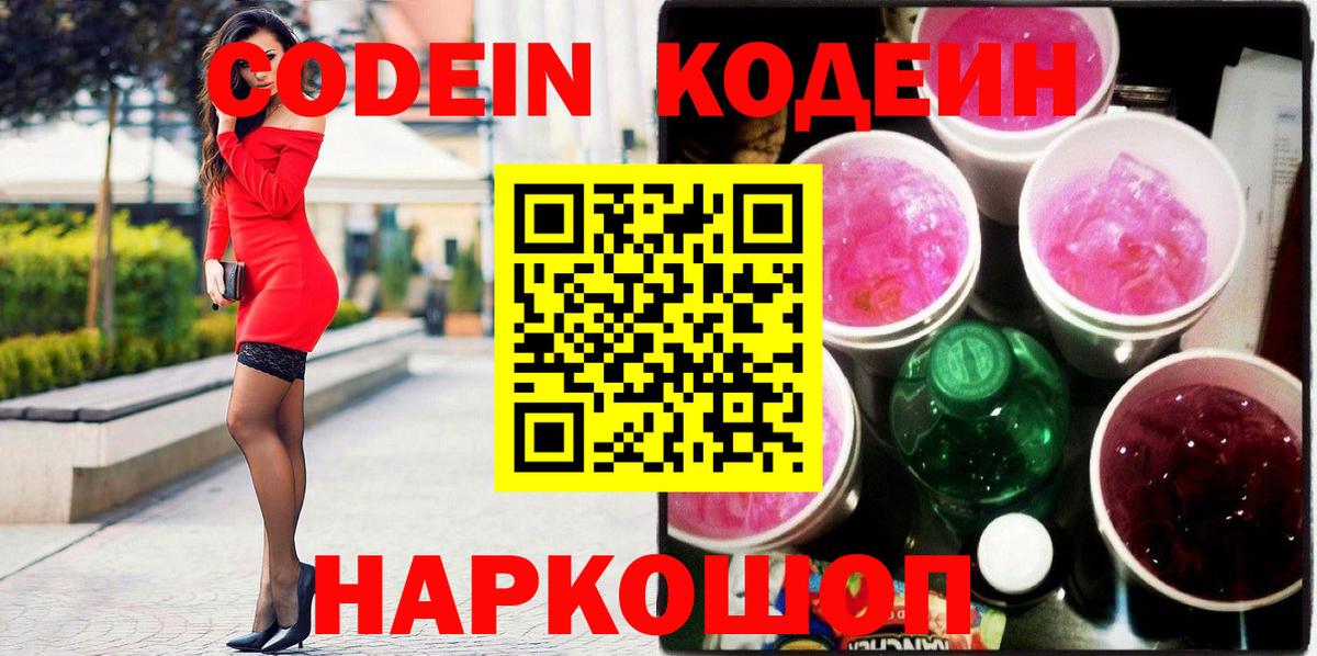 Бор  Codein Purple Drank  Вход с VPN  Codein напиток Lean (лин) 